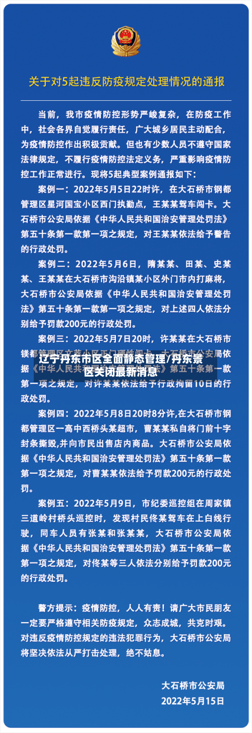 辽宁丹东市区全面静态管理/丹东景区关闭最新消息-第3张图片