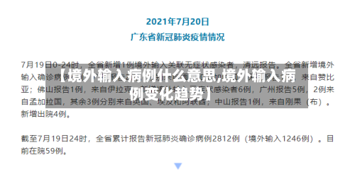 【境外输入病例什么意思,境外输入病例变化趋势】