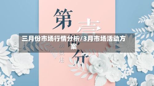 三月份市场行情分析/3月市场活动方案
