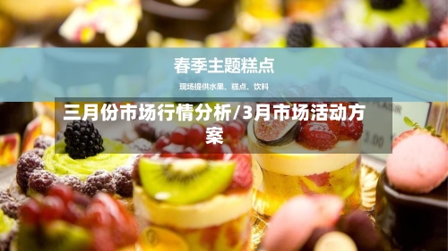 三月份市场行情分析/3月市场活动方案-第3张图片