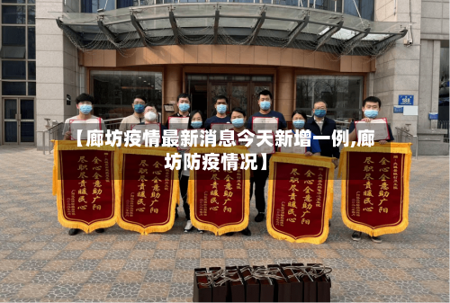 【廊坊疫情最新消息今天新增一例,廊坊防疫情况】-第2张图片