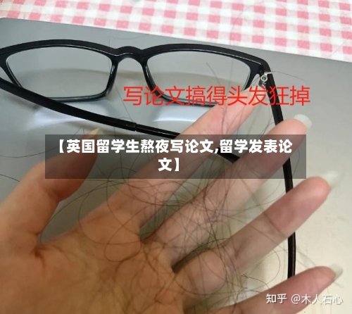 【英国留学生熬夜写论文,留学发表论文】