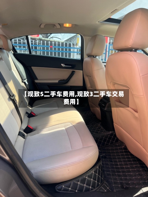 【观致5二手车费用,观致3二手车交易费用】