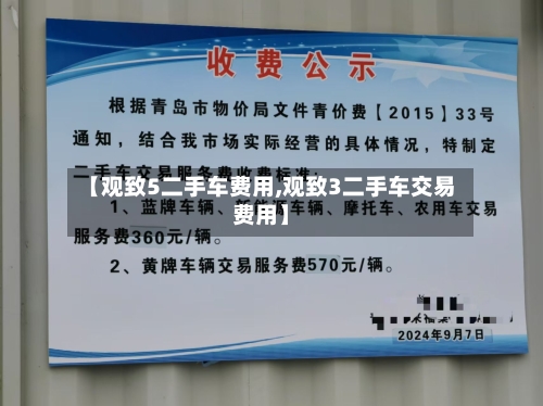 【观致5二手车费用,观致3二手车交易费用】-第2张图片