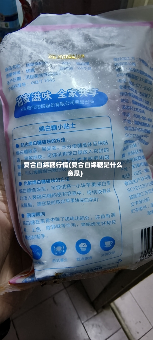 复合白绵糖行情(复合白绵糖是什么意思)